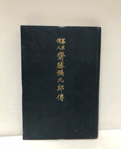 大7 幕末偉人斎藤彌九郎伝 大坪武門 安倍関男刊 222P