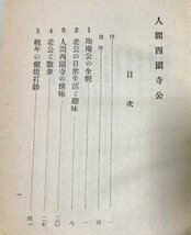 昭16 人間西園寺公 北野慧 大鳥書院 378P_画像3