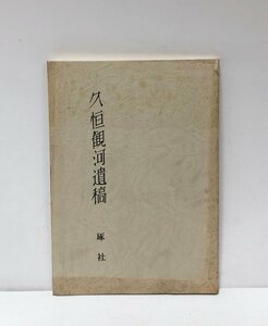 昭57 久恒観河遺稿 満州電業漢詩集 河井酔荻企画吉田守拙写筆岩崎了山編集 78P