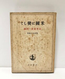 昭21 米国に使して 日米交渉の回顧 野村吉三郎