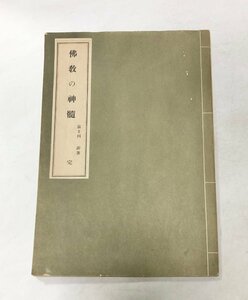 大14 佛教の神髄 富士川游 法爾社 72P