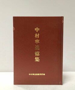 昭49 中村寧追憶集 追憶集刊行会 362P 京大満鉄協和会伝東六十次郎等