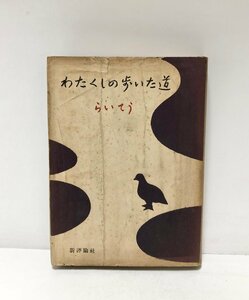 昭30 わたくしの歩いた道 平塚らいてう 299P