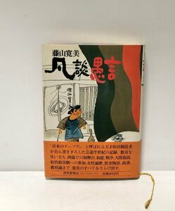 昭53 凡談愚言 藤山寛美 174P