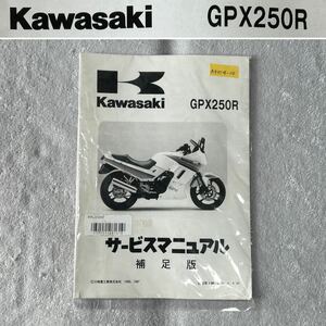 KAWASAKI GPX250R RTPL2212043 カワサキ サービスマニュアル 補足版 整備書 メンテナンス A51114-10