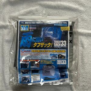 TANAX TOUGH SACK 33 タナックス タフザック 33リットル 防水バッグ ウォータープルーフバッグ エアーバルブ付き A51120-22