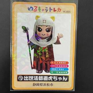 ゆるキャラトレカ　出世法師直虎ちゃん　静岡県浜松市　YC－055　貴重　限定　入手困難