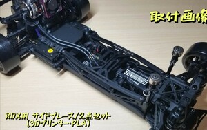 RDX用 サイドブレース/2セット (3Dプリンター PLA)
