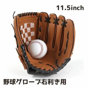 野球グローブ 初心者 キャッチボール 右利き 少年野球 大人 子供 外遊び