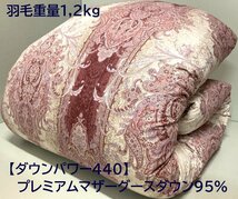 最高級プレミアムマザーグースダウン95％2層式キルト羽毛布団【ダウンパワー440以上】羽毛重量1,2kg (シングル) 新品未使用_画像1