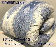 最高級プレミアムマザーグースダウン95％2層式キルト羽毛布団【ダウンパワー440以上】羽毛重量1,2kg (シングル) 新品未使用_画像1