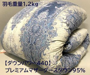 最高級プレミアムマザーグースダウン95％2層式キルト羽毛布団【ダウンパワー440以上】羽毛重量1,2kg (シングル) 新品未使用