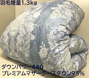 【羽毛増量1,3kg/80超長綿生地】最高級DP440プレミアムマザーグースダウン95％ハイパワー2層式キルト羽毛布団 (シングル) 新品未使用