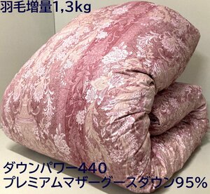 【羽毛増量1,3kg/80超長綿生地】最高級DP440プレミアムマザーグースダウン95％ハイパワー2層式キルト羽毛布団 (シングル) 新品未使用