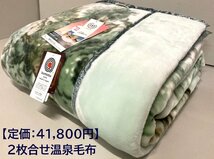 温泉毛布【定価41,800円】プレミアファームートン調2枚合わせ温泉毛布【特許取得CRP加工/遠赤外線効果+マイナスイオン】シングル/日本製_画像1