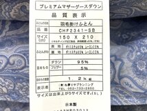 最高級プレミアムマザーグースダウン95％2層式キルト羽毛布団【ダウンパワー440以上】羽毛重量1,2kg (シングル) 新品未使用_画像3