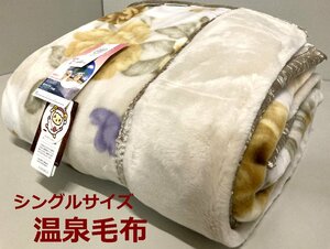 温泉毛布【定価30,800円】プレミアファームートンタッチ2枚合わせ毛布【特許取得CRP加工・遠赤外線効果+マイナスイオン】シングル