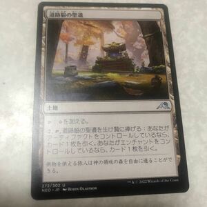 同梱発送歓迎！　MTG 道路脇の聖遺　日本語版