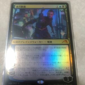 同梱発送歓迎！　MTG 漆月魁渡　foil プロモ