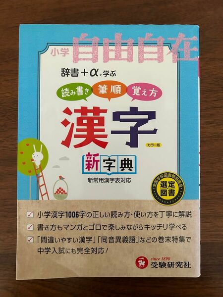 自由自在漢字字典　小学１～６年用　読み書き筆順覚え方 （〔２０１２〕改訂版） 小学教育研究会／編著