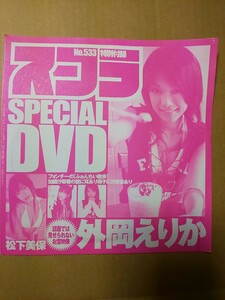 スコラ No.533 DVD 外岡えりか 松下美保 喜屋武ちあき 森はるか 福見真紀 ながせみほ 木嶋のりこ 芝田翔生子 柳あみ 風間みゆ 鵜飼りえ 