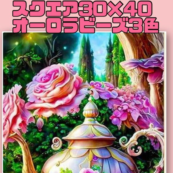 【520】ダイヤモンドアートキット30×40スクエアABビーズ　魔法のポット