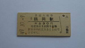 国鉄　硬券入場券　羽越本線　鶴岡駅　昭和４９年１０月９日　３０円