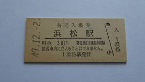 国鉄　硬券入場券　東海道本線　浜松駅　昭和４９年１２月２日　３０円