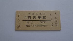 国鉄　硬券入場券　阪和線　百舌鳥駅　昭和５０年３月１日　３０円