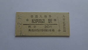 国鉄　硬券入場券　紀勢本線　紀伊田辺駅　昭和５０年２月１９日　３０円