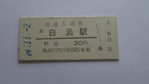 国鉄　硬券入場券　紀勢本線　白浜駅　昭和４９年１１月２日　３０円