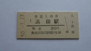 国鉄　硬券入場券　山陰本線　浜田駅　昭和５０年３月１３日　３０円