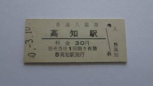 国鉄　硬券入場券　土讃線　高知駅　昭和５０年３月１０日　３０円