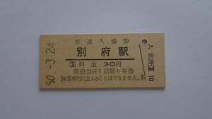 国鉄　硬券入場券　日豊本線　別府駅　昭和５０年３月２４日　３０円