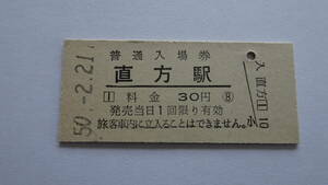 国鉄　硬券入場券　筑豊本線　直方駅　昭和５０年２月２１日　３０円