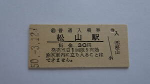 国鉄　硬券入場券　予讃線　松山駅　昭和５０年３月１２日　３０円