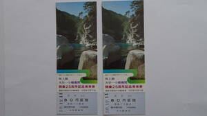 国鉄バス　坂上線　大竹ー小郷橋間開業２５周年記念乗車券　昭和５０年１２月１１日　大竹駅発行　各８０円