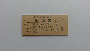 国鉄　硬券入場券　羽越本線　象潟駅　昭和５０年８月２１日　３０円