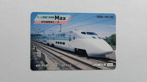 ＪＲ東日本　オレンジカード　オール２階建て新幹線ＭＡＸ　１，０００円（使用済み）