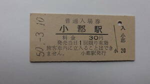 国鉄　硬券入場券　山陽本線　小郡駅（現）新山口駅　昭和５０年３月１０日　３０円