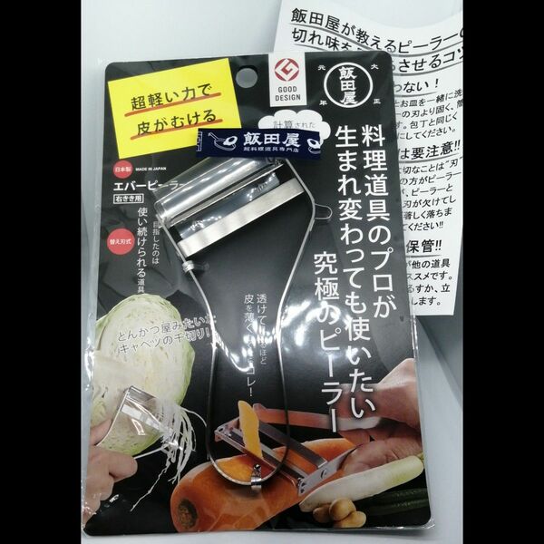 エバーピーラー　右利き用　飯田屋　ピーラー　皮剥き器　新品