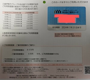 三越伊勢丹株主優待カード　80万円　未使用
