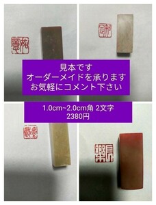 篆刻　遊印　雅印　落款印　遼寧凍石or青田石　1.0cm-2.0cm角 2文字 収納袋付け c