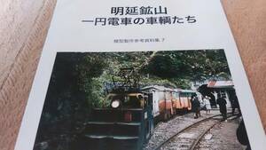 ★新品！　明延鉱山専用鉄道の一円電車。