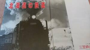 ★新品！ 北海道の鉄道～幌内鉄道、石炭輸送、幌内線の蒸気機関車、航空写真。