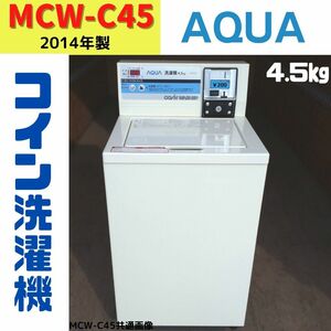 【中古】MCW-C45(30)　コイン式洗濯機　AQUA　2014年製　4.5kg　