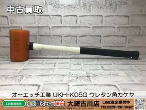 SFU【19-231104-MC-1】オーエッチ工業 UKH-K05G ウレタン角カケヤ【中古買取 併売品】