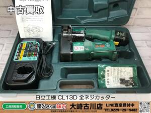 SFU【6-231113-MC-1】日立工機 CL13D 全ネジカッター【中古買取 併売品】