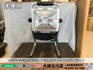 SFU【20-231121-HH-3】ハタヤ PHD307KN ドラムスタンドハロゲンライト【開封確認のみ未使用 併売品】