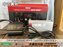 SFU【20-231121-SK-5】ワキタ MPS2000 ポータブルパワーステーション【中古買取 併売品】_画像1